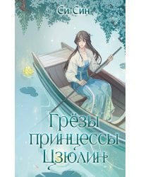 Грёзы принцессы Цзюлин (#4)