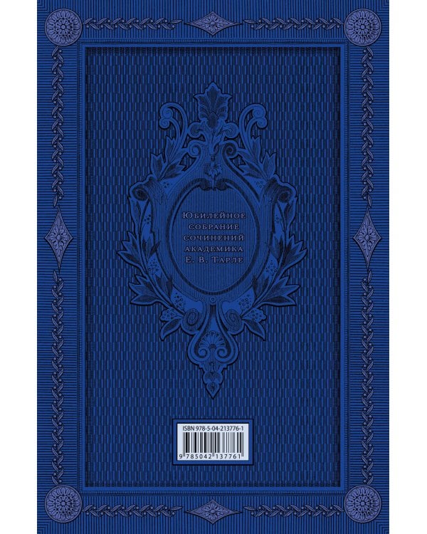 Талейран. Тайная дипломатия