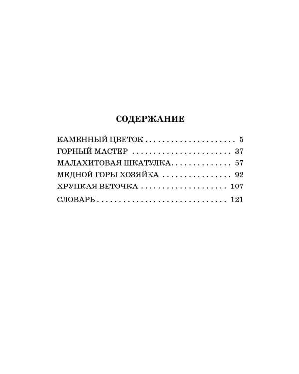 Каменный цветок. Сказы