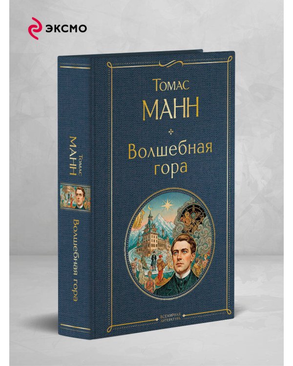 Волшебная гора