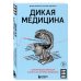 Дикая медицина. Шокирующие операции и факты из истории медицины
