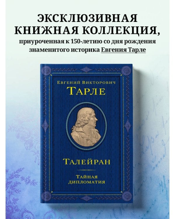 Талейран. Тайная дипломатия