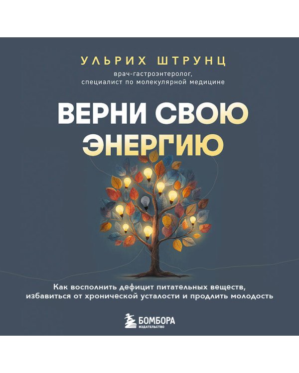 Верни свою энергию. Как восполнить дефицит питательных веществ, избавиться от хронической усталости и продлить молодость