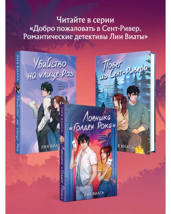 Ловушка «Голден Рока»