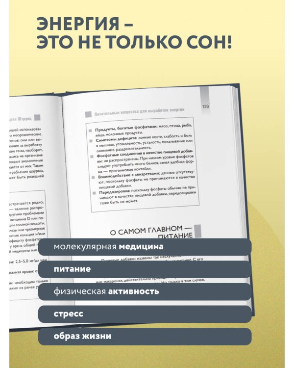 Дополнительное изображение книги «Верни свою энергию. Как восполнить дефицит питательных веществ, избавиться от хронической усталости и продлить молодость»
