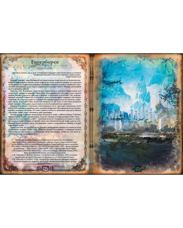 Миры Говарда Филлипса Лавкрафта. Артефакты и легендарные земли