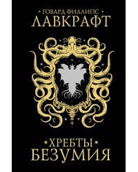 Хребты безумия