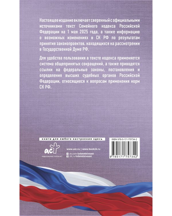 Семейный кодекс Российской Федерации на 1 мая 2025 года. Со всеми изменениями, законопроектами и постановлениями судов