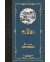 История цивилизации