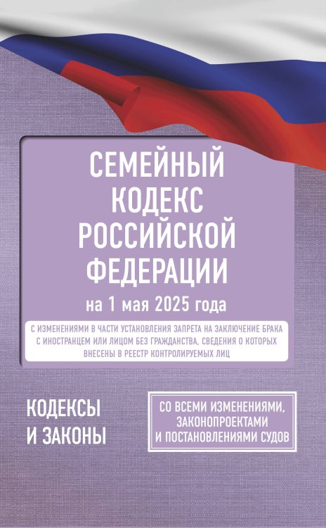 Семейный кодекс Российской Федерации на 1 мая 2025 года. Со всеми изменениями, законопроектами и постановлениями судов