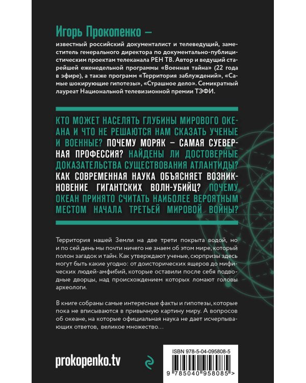 Тайны мирового океана