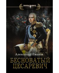 Бесноватый Цесаревич