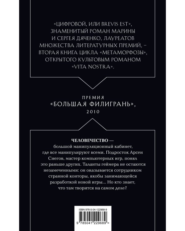 Цифровой, или Brevis est