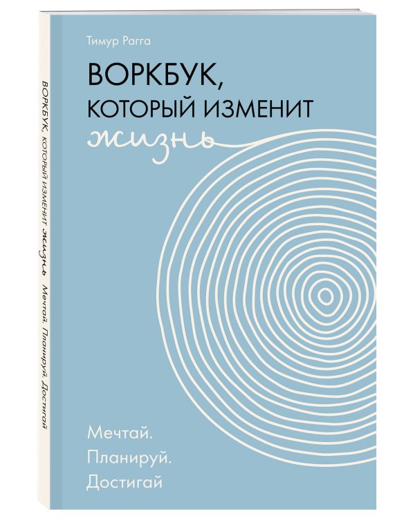 Воркбук, который изменит жизнь. Мечтай. Планируй. Достигай