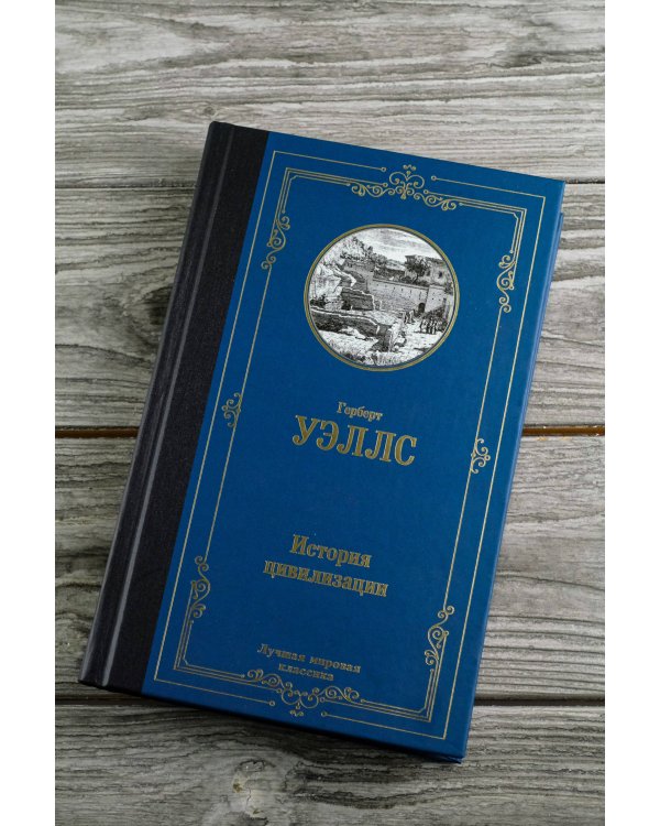История цивилизации