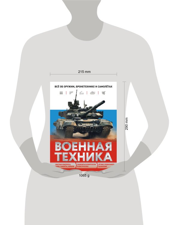 Военная техника. Все об оружии, бронетехнике и самолетах