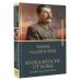 Бестселлеры Эдварда Радзинского Апокалипсис от Кобы. Иосиф Сталин. Гибель богов.