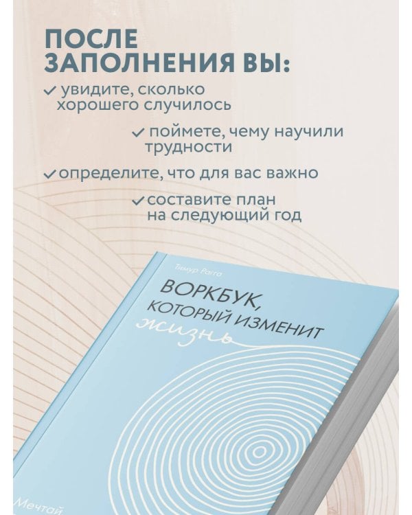 Воркбук, который изменит жизнь. Мечтай. Планируй. Достигай