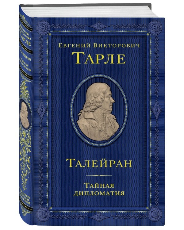 Талейран. Тайная дипломатия
