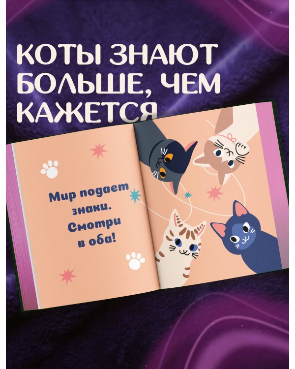 Дополнительное изображение книги «Ответы от котиков»