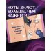 Дополнительное изображение книги «Ответы от котиков»