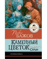 Каменный цветок. Сказы