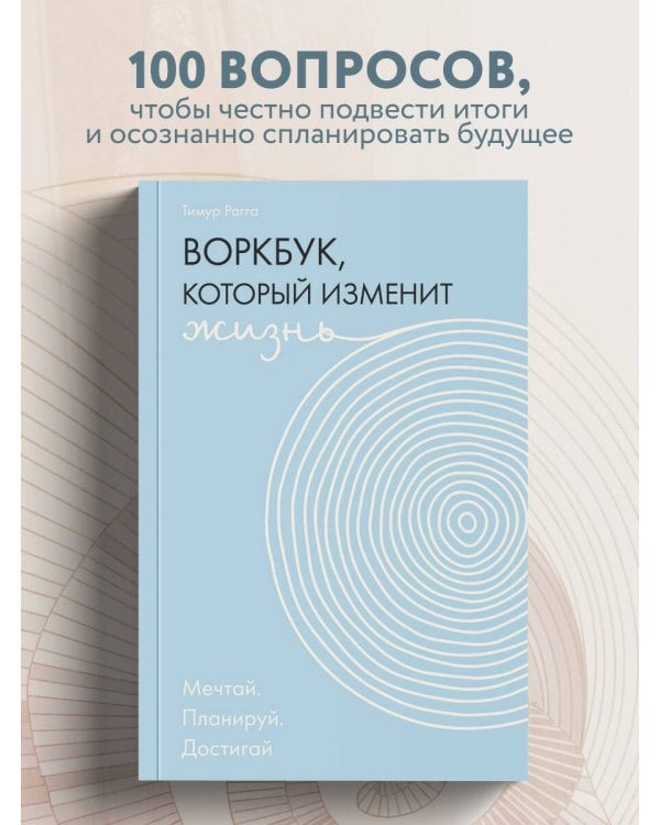Воркбук, который изменит жизнь. Мечтай. Планируй. Достигай