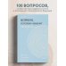 Воркбук, который изменит жизнь. Мечтай. Планируй. Достигай