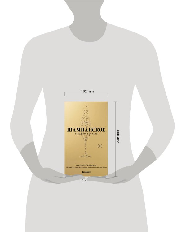 Дополнительное изображение книги «Шампанское. Праздник в бокале»