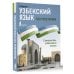 Иностранный без репетитора Узбекский язык без репетитора. Самоучитель узбекского языка