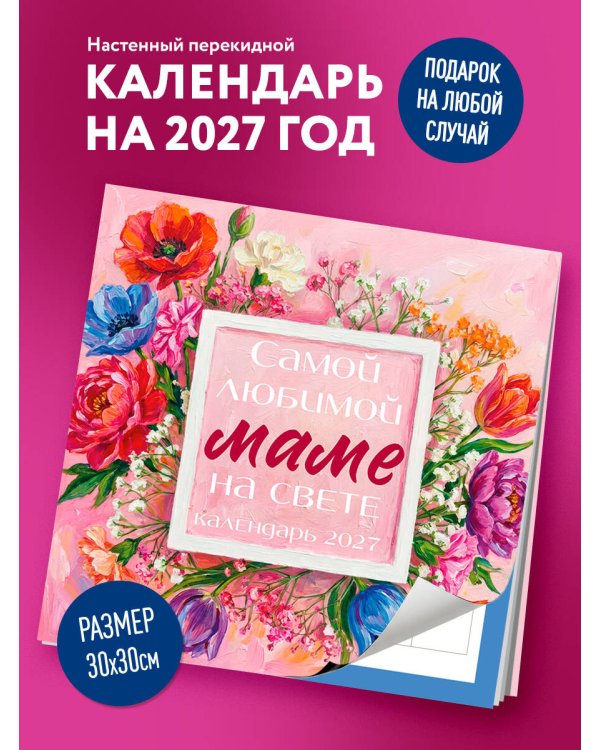 Дополнительное изображение книги «Самой любимой маме на свете! Рисованные цветы. Календарь настенный на 2027 год (300х300 мм)»
