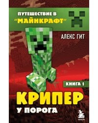 Путешествие в Майнкрафт. Книга 1. Крипер у порога