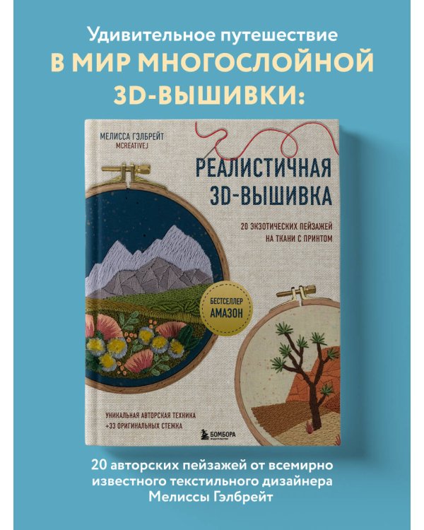 Реалистичная 3D-вышивка. 20 экзотических пейзажей на ткани с принтом