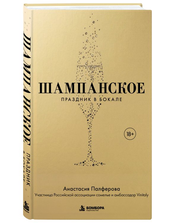 Дополнительное изображение книги «Шампанское. Праздник в бокале»
