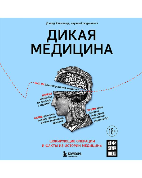 Дикая медицина. Шокирующие операции и факты из истории медицины