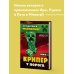Путешествие в Майнкрафт. Книга 1. Крипер у порога