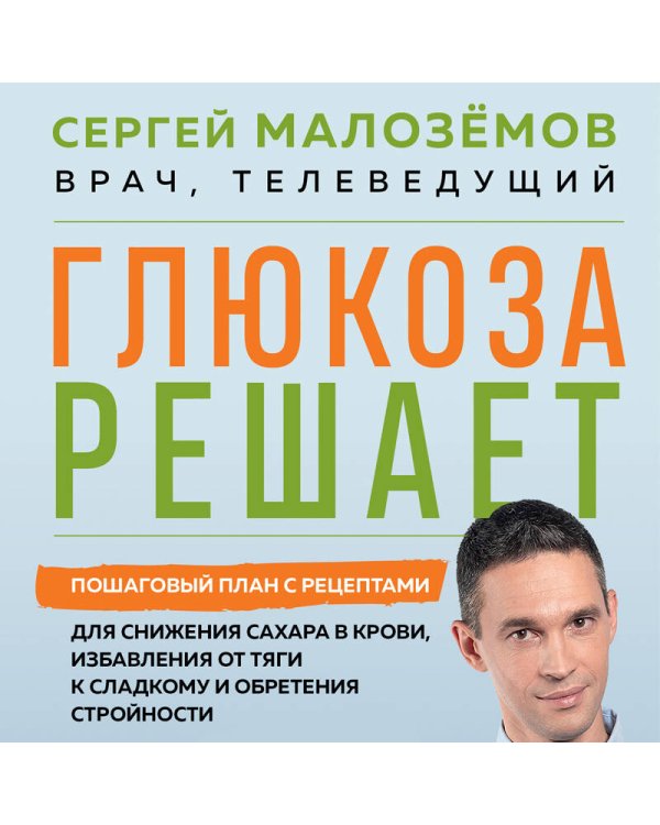 Дополнительное изображение книги «Глюкоза решает. Пошаговый план с рецептами для снижения сахара в крови, избавления от тяги к сладкому и обретения стройности»