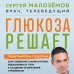 Дополнительное изображение книги «Глюкоза решает. Пошаговый план с рецептами для снижения сахара в крови, избавления от тяги к сладкому и обретения стройности»