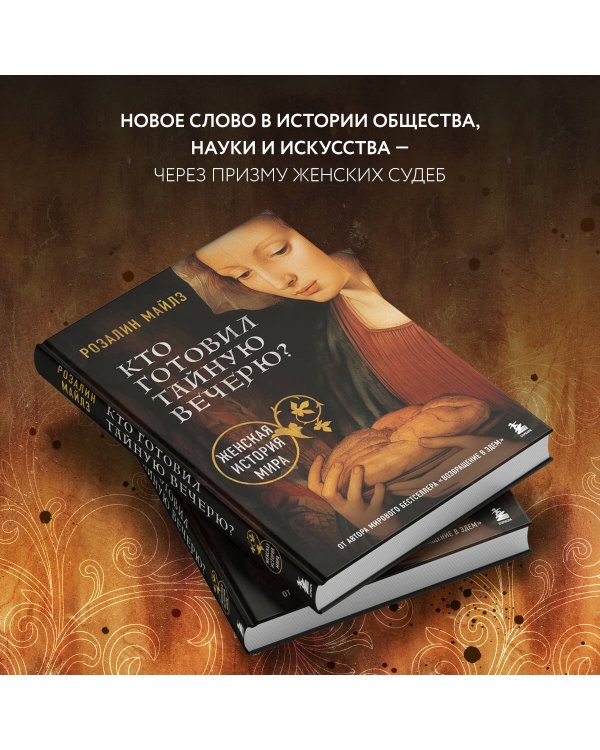 Кто готовил Тайную вечерю? Женская история мира