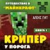 Путешествие в Майнкрафт. Книга 1. Крипер у порога