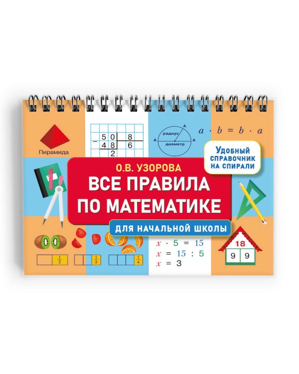 Все правила по математике для начальной школы