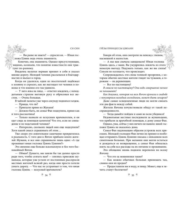 Грёзы принцессы Цзюлин (#4)