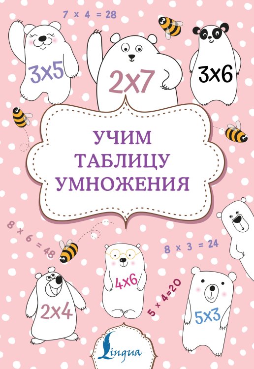 Суперпупертренажер Учим таблицу умножения