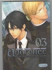 Илегенес. Генетический Содом. Т. 3