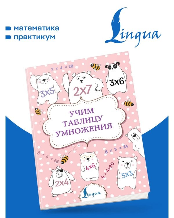 Дополнительное изображение книги «Учим таблицу умножения»