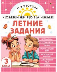 Комбинированные летние задания. 3 класс. Математика. Русский язык. Чтение. Окружающий мир. Английский язык