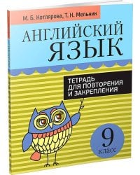 Английский язык. Тетрадь для повторения и закрепления. 9 кл