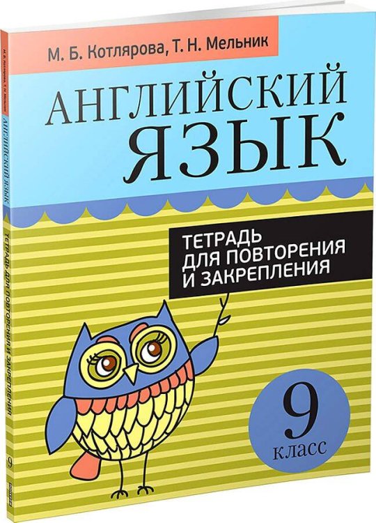 Обложка книги «Английский язык. Тетрадь для повторения и закрепления. 9 кл», ISBN 9789851542273