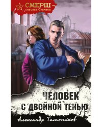 Человек с двойной тенью