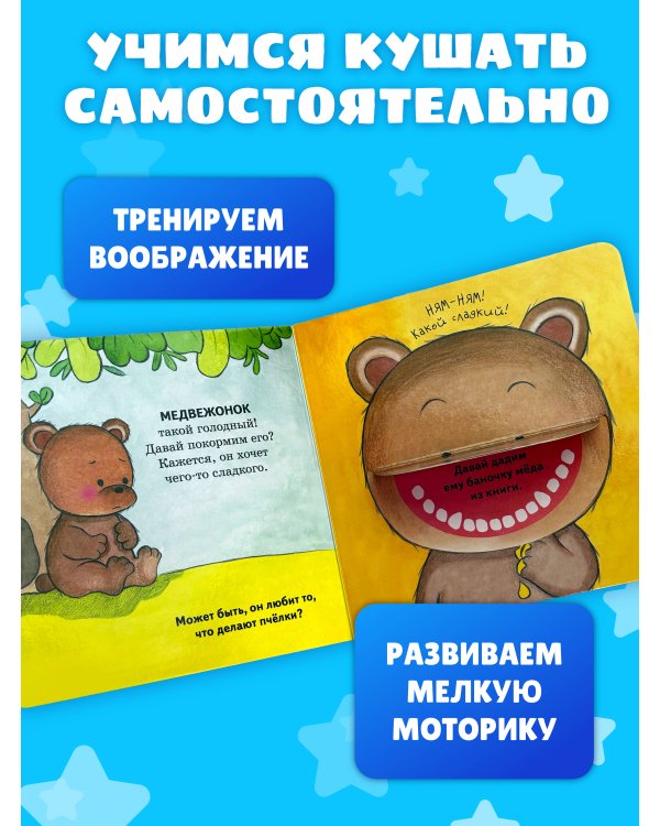 Дополнительное изображение книги «Полезные привычки. Накорми зверят!»